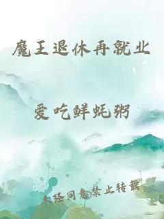 魔王退休再就业