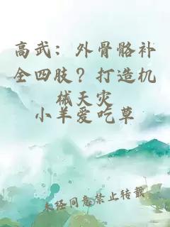 高武：外骨骼补全四肢？打造机械天灾