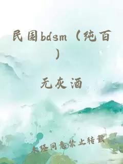 民国bdsm（纯百）