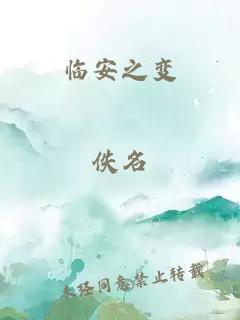 临安之变